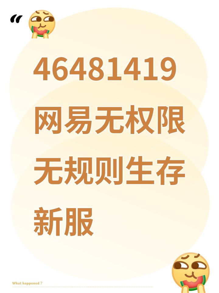 46481419网易无权限无规则生存新服截图