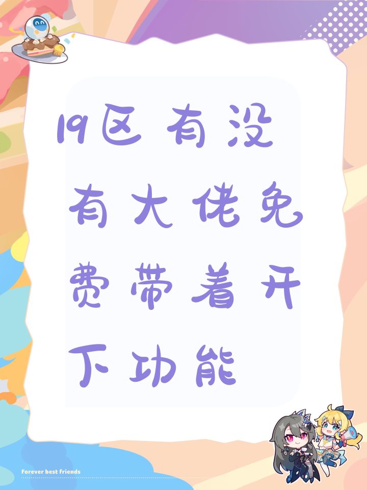 19区有没有大佬免费带着开下功能截图