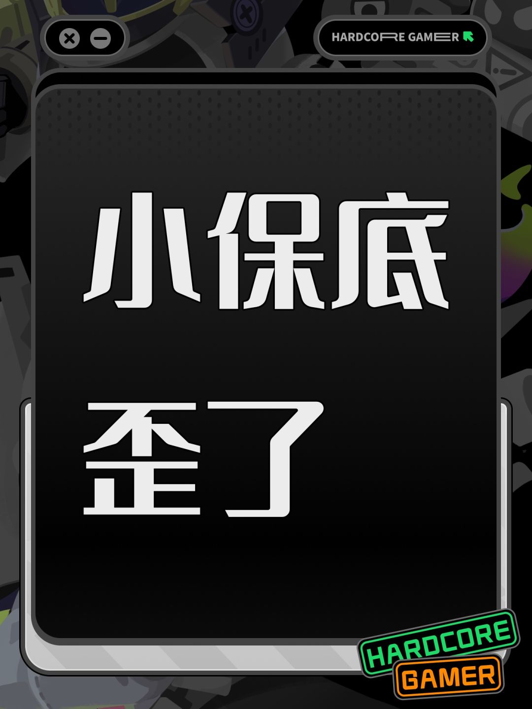 小保底歪了 1