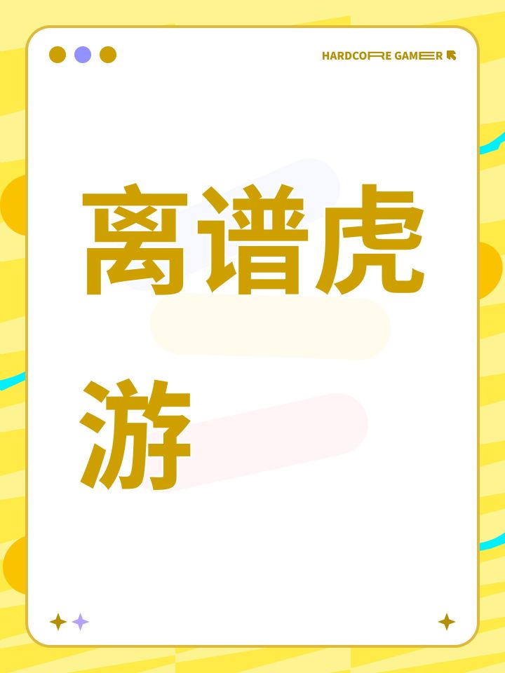 离谱虎游截图