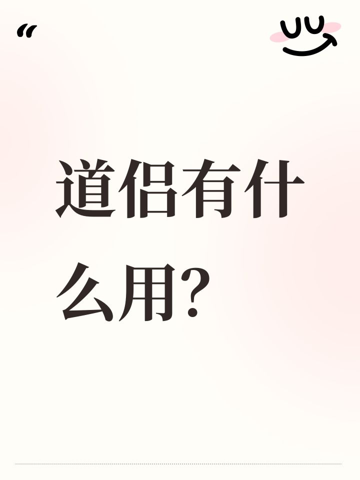 道侣有什么用？截图