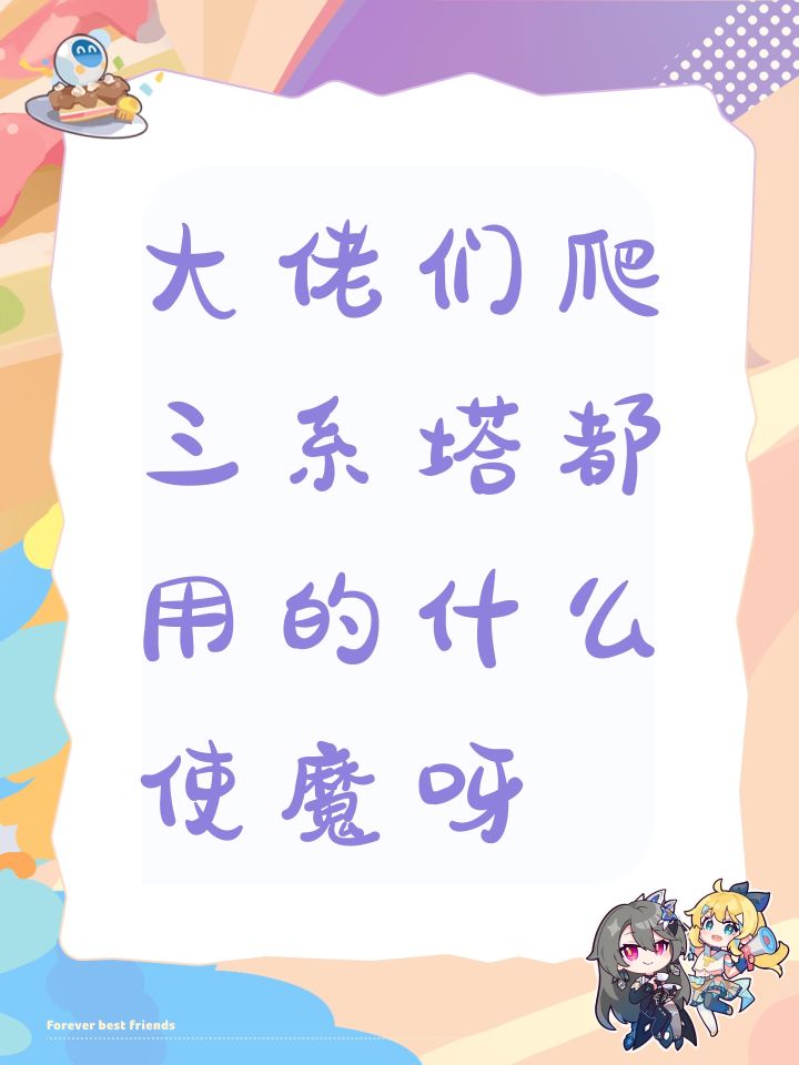 大佬们爬三系塔都用的什么使魔呀截图