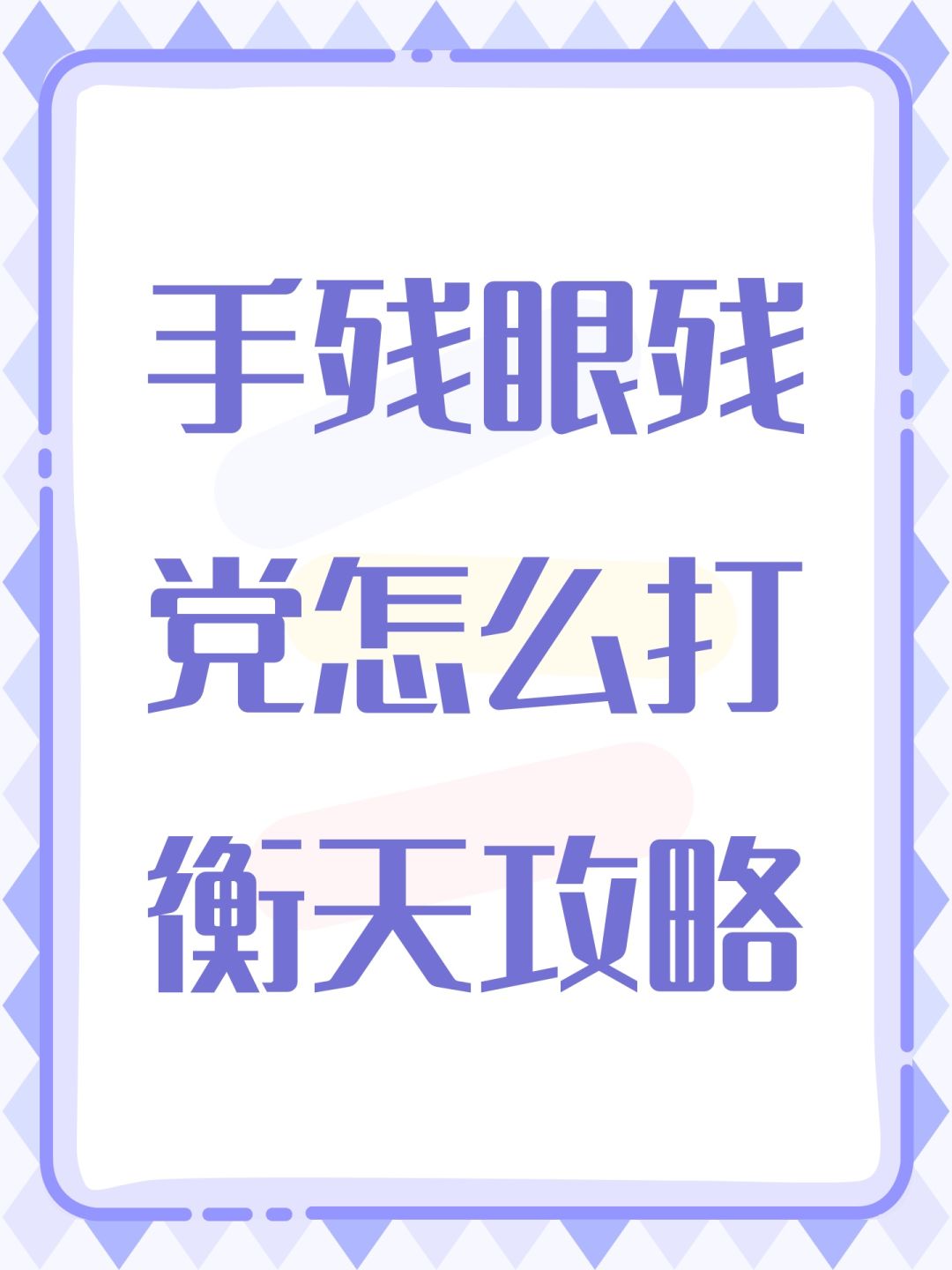 手残眼残党怎么打衡天攻略 1