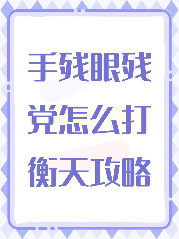 手残眼残党怎么打衡天攻略截图