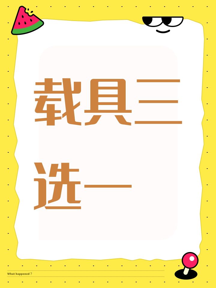 载具三选一截图