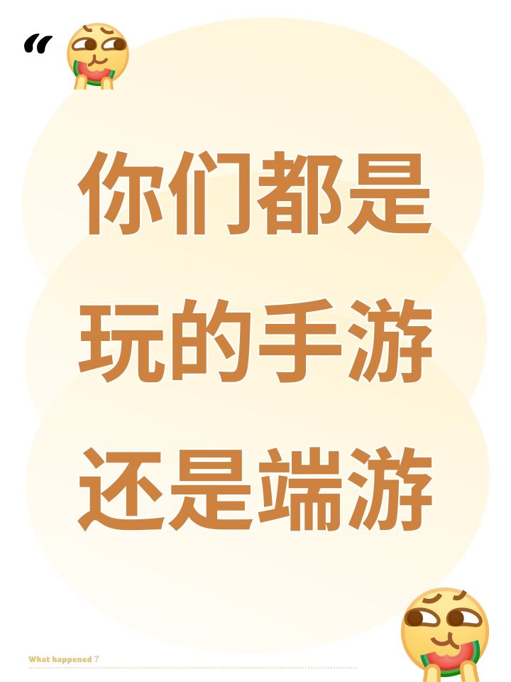 你们都是玩的手游还是端游截图
