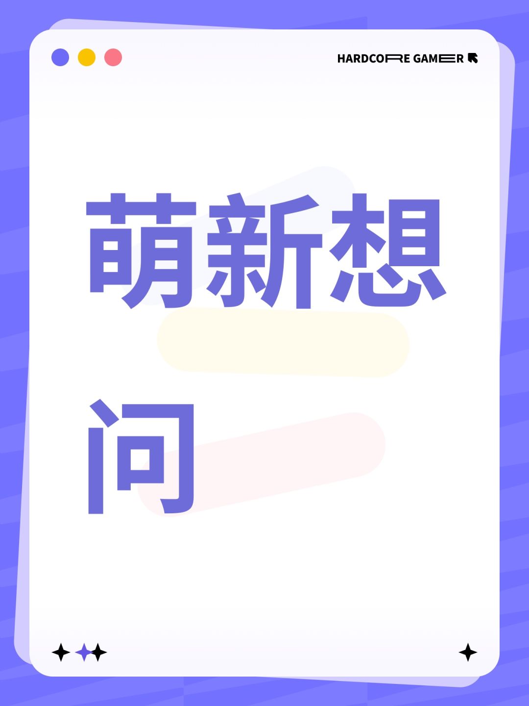 萌新想问 1