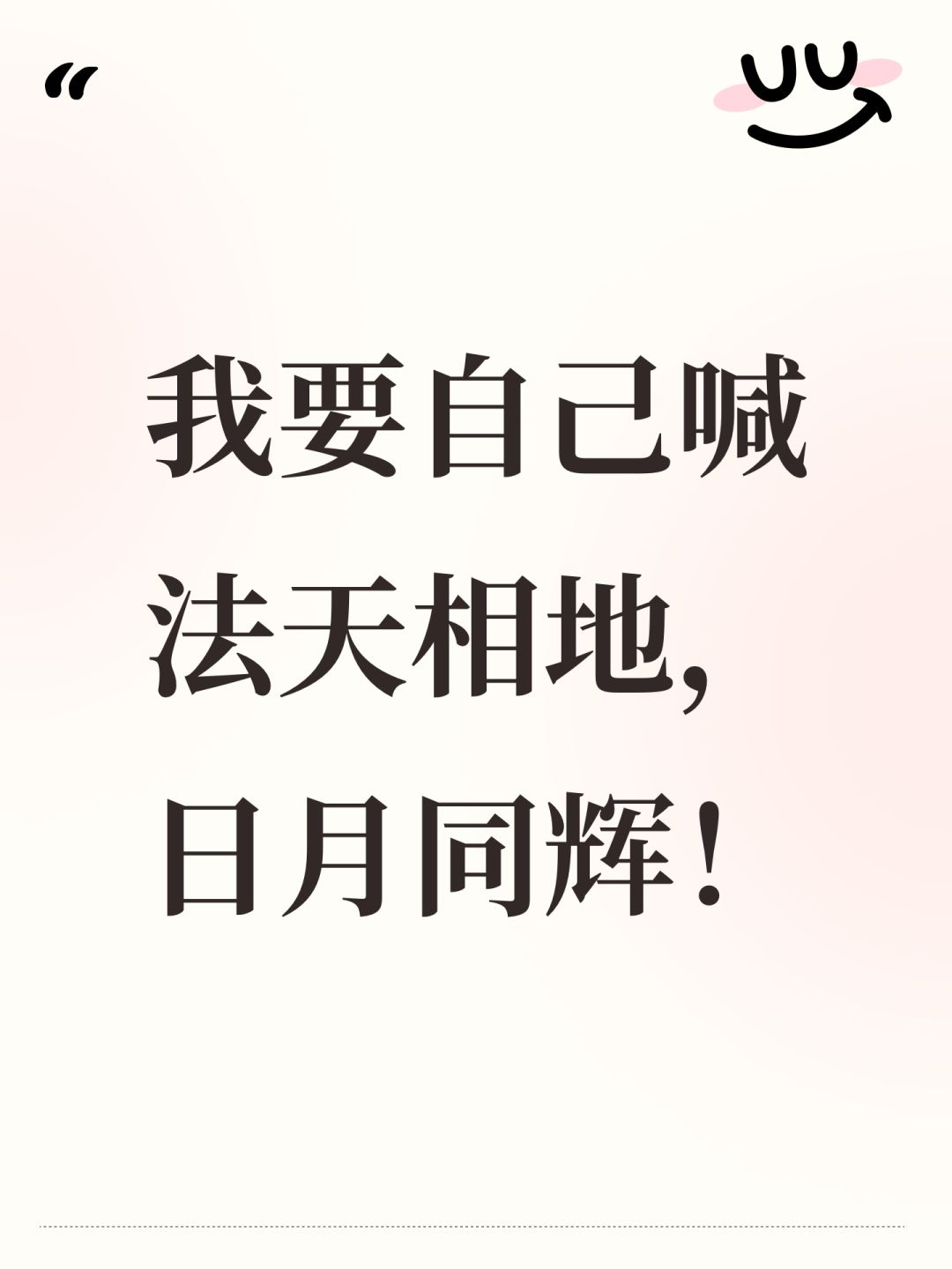 我要自己喊法天相地,日月同辉! 1