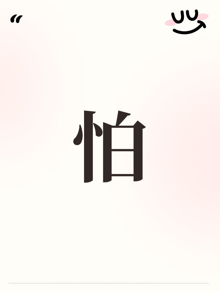怕截图