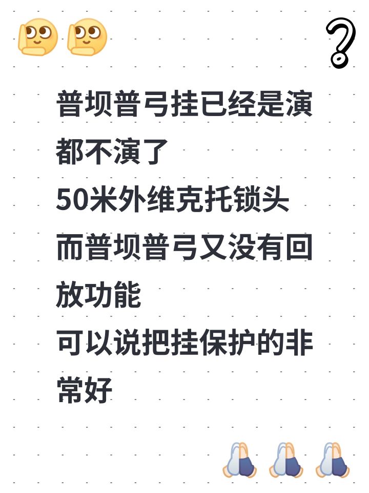 普坝普弓挂已经是演都不演了
50米外维克托锁头
而普坝普弓又没有回放功能
可以说把挂保护的非常好截图