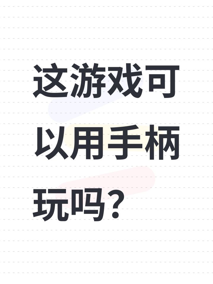 这游戏可以用手柄玩吗?截图