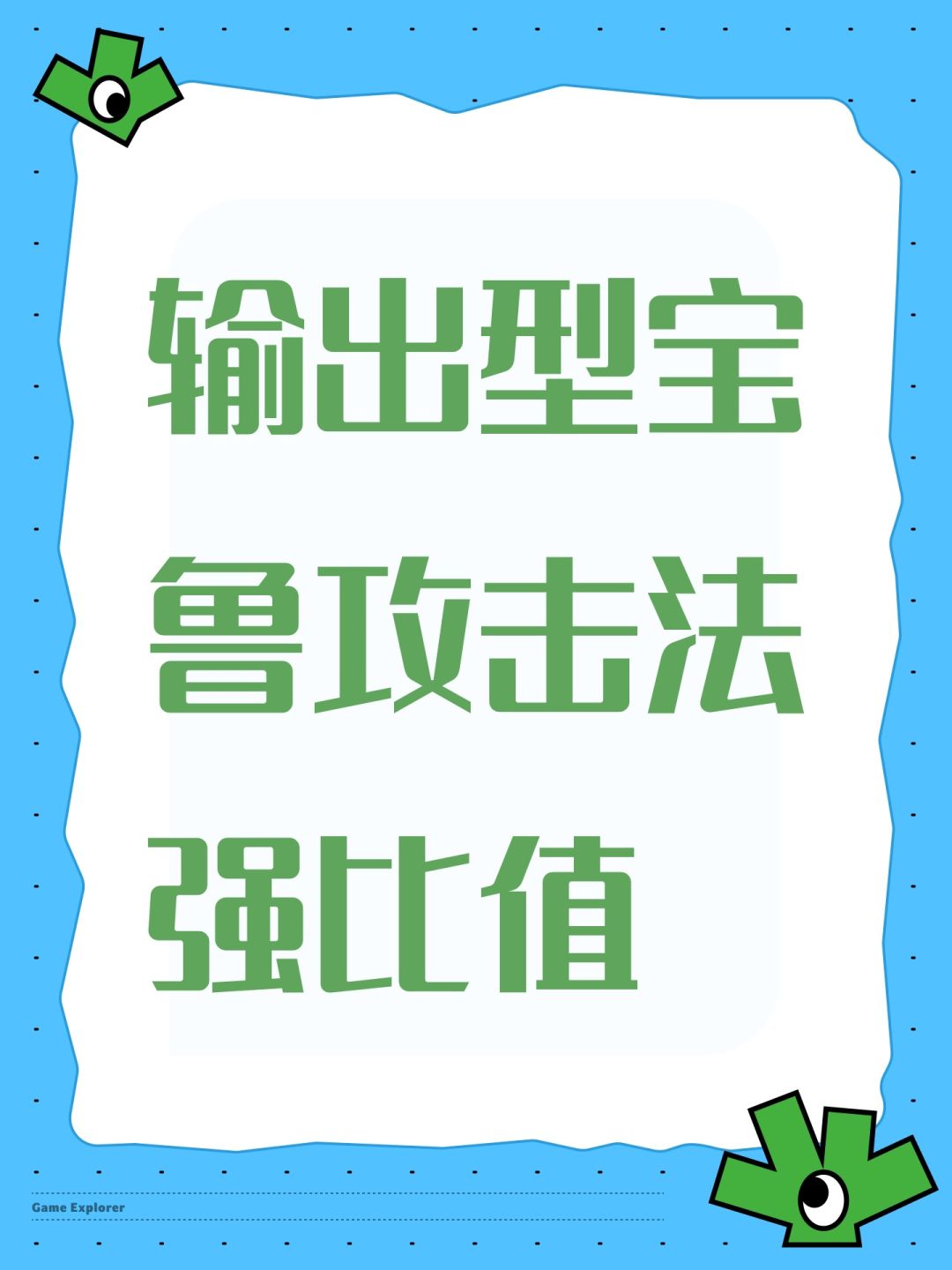 输出型宝鲁攻击法强比值截图
