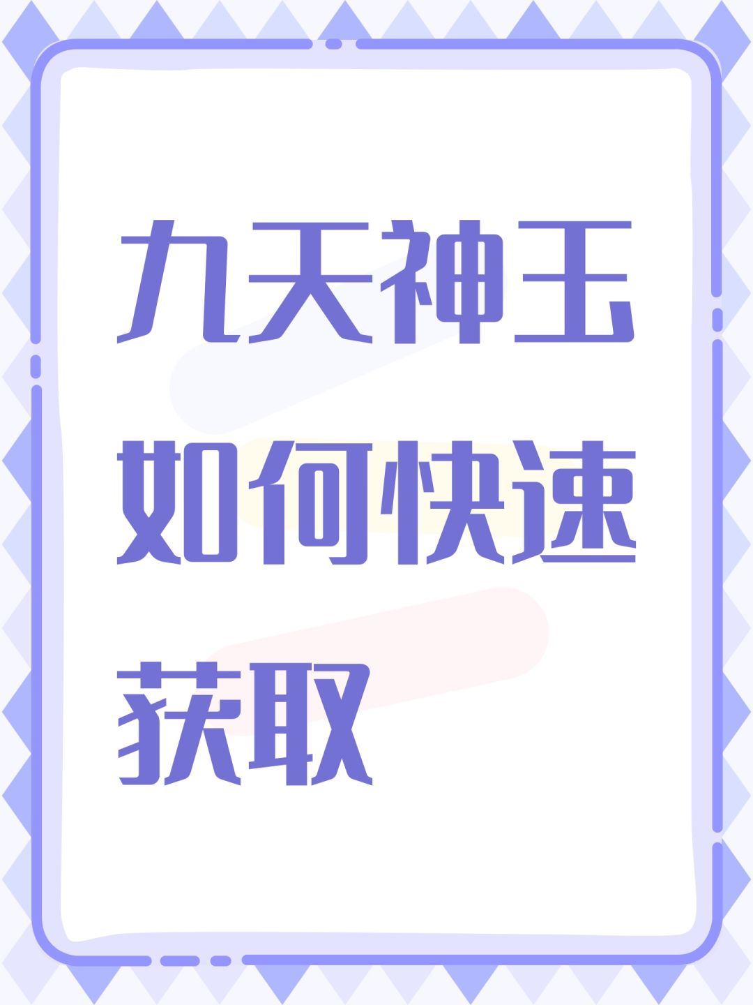 九天神玉如何快速获取截图