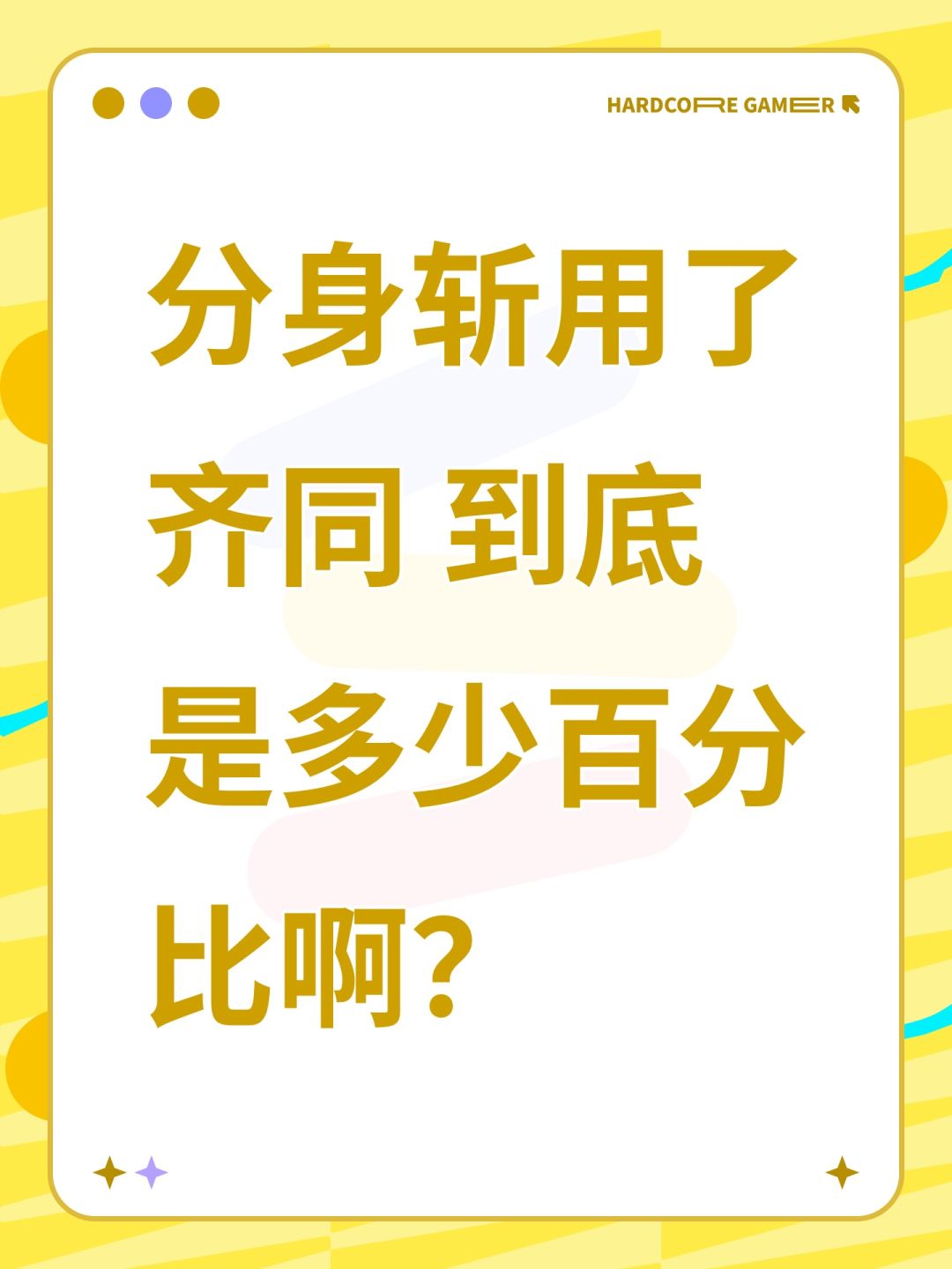 分身斩用了齐同 到底是多少百分比啊? 1