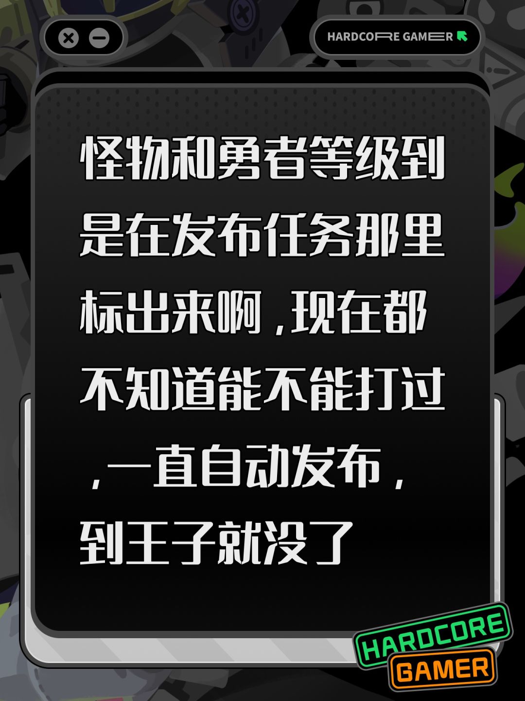怪物和勇者等级到是在发布任务那里标出来啊，现在都不知道能不能打过，一直自动发布，到王子就没了截图