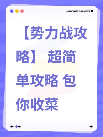 【势力战攻略】 超简单攻略 包你收菜