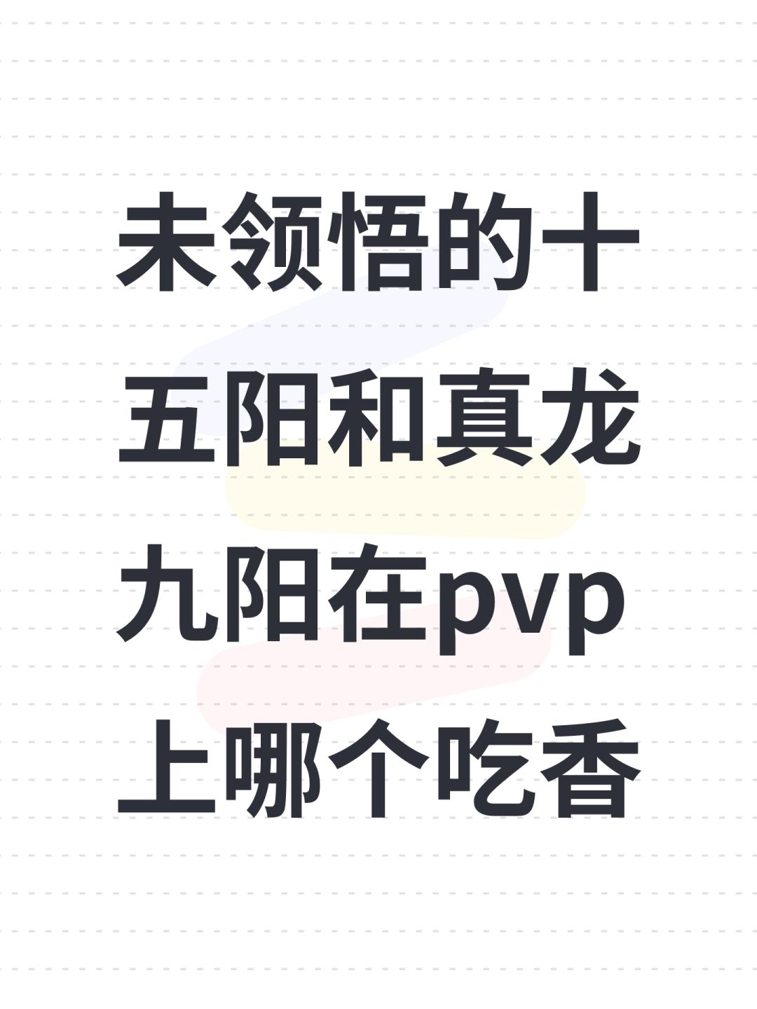 未领悟的十五阳和真龙九阳在pvp上哪个吃香 1