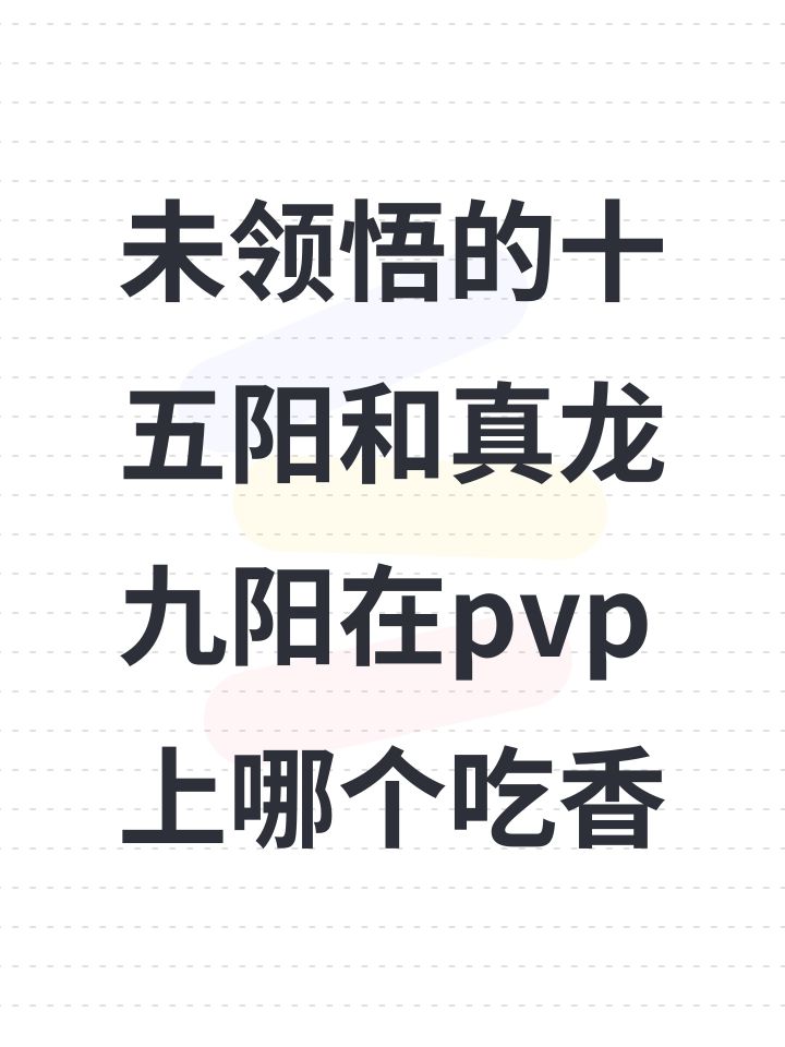 未领悟的十五阳和真龙九阳在pvp上哪个吃香截图
