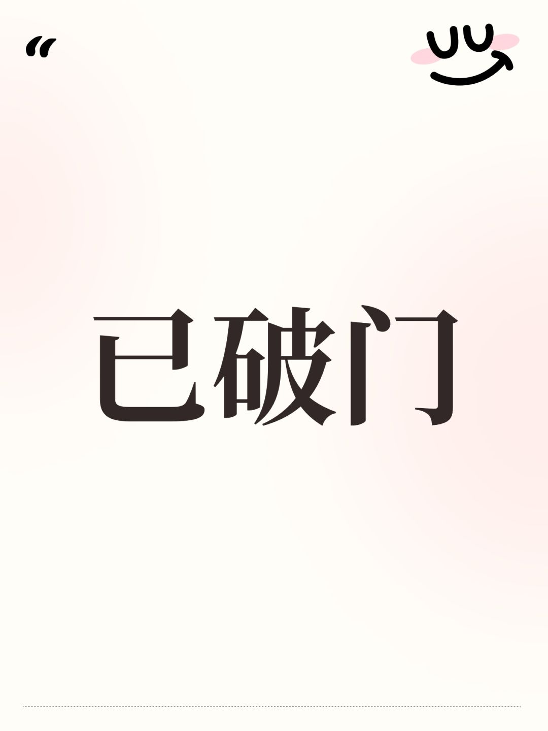 (完结)进度记录帖 1