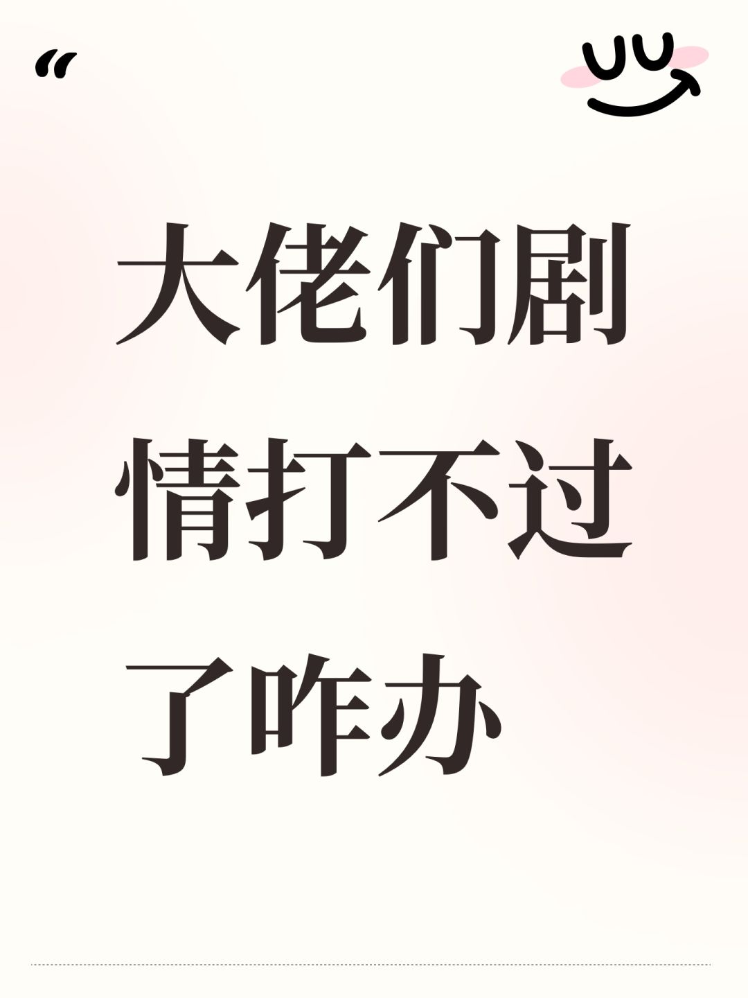 大佬们剧情打不过了咋办 1