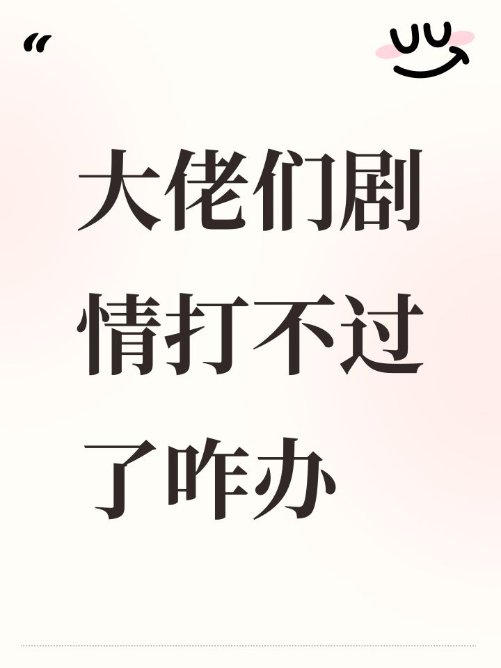 大佬们剧情打不过了咋办截图