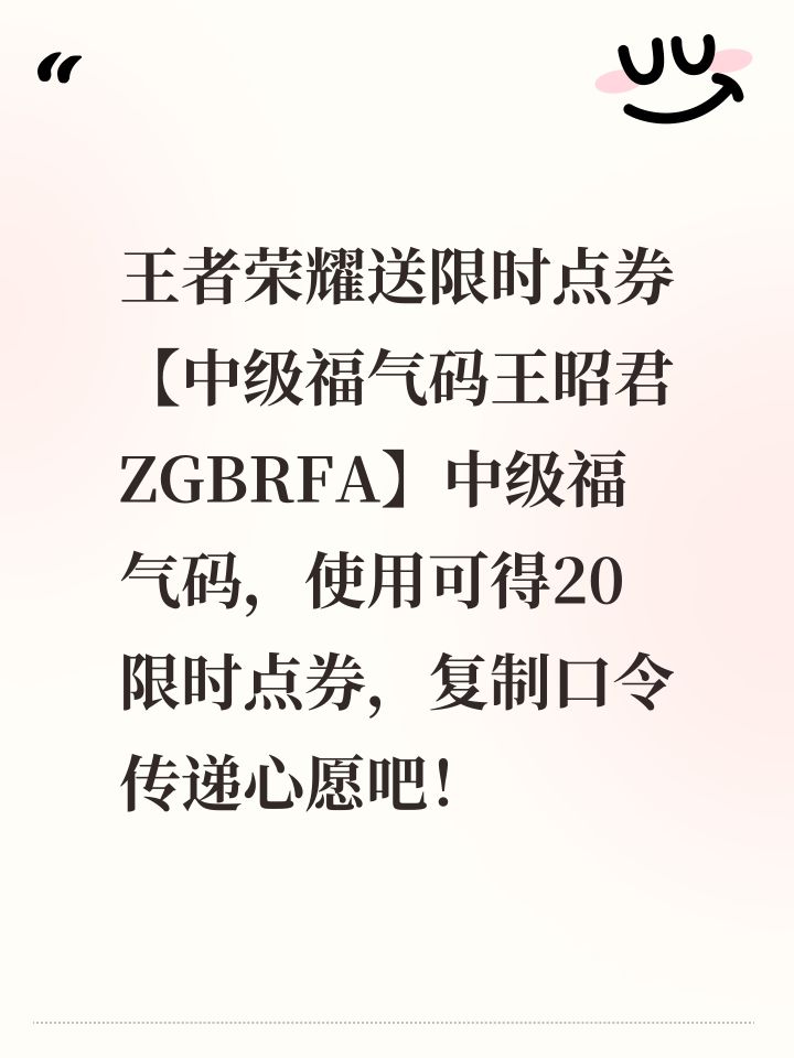 王者荣耀送限时点券【中级福气码王昭君ZGBRFA】中级福气码,使用可得20限时点券,复制口令传递心愿吧!截图