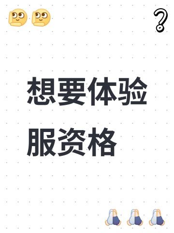 想要体验服资格