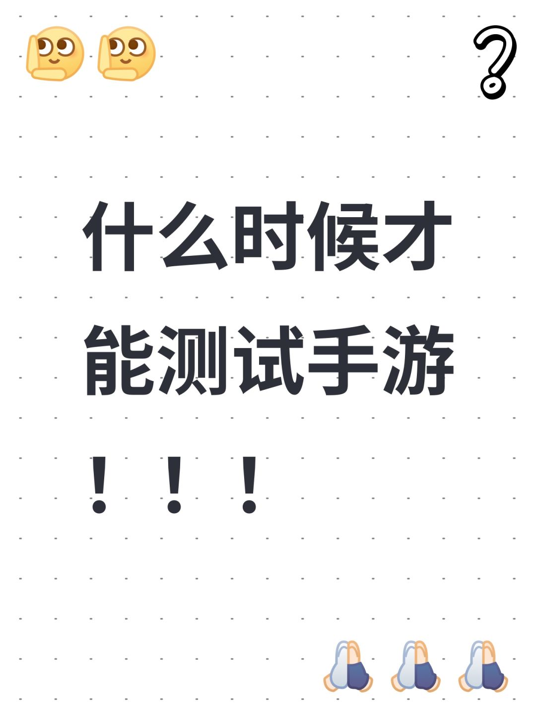 什么时候才能测试手游!!! 1