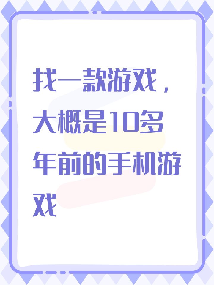 找一款游戏,大概是10多年前的手机游戏截图