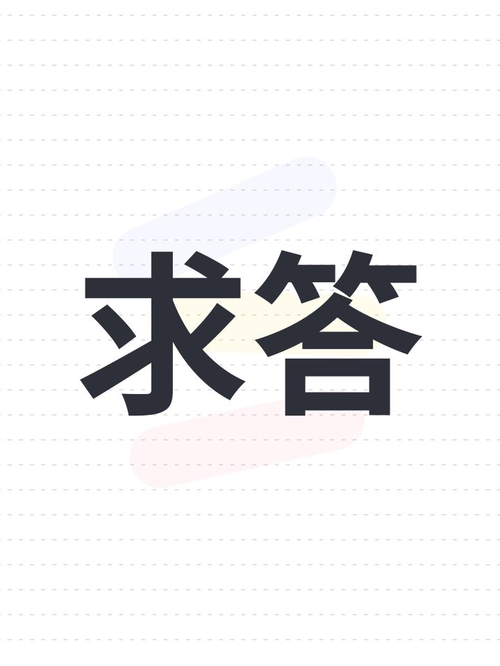 求答截图