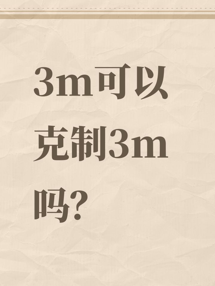 3m可以克制3m吗？截图