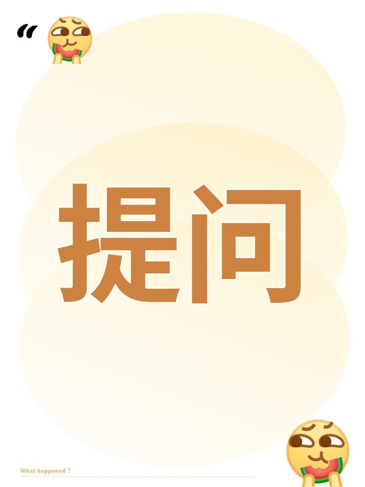提问截图