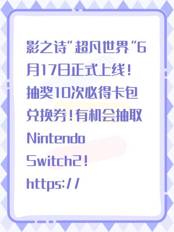 #影之诗 #影之诗worlds 影之诗“超凡世界”6月17日正式上线！
抽奖10次必得卡包兑换券！有机会抽取Nintendo Switch2！
https://mf.163.com/s/lUjkIGJS