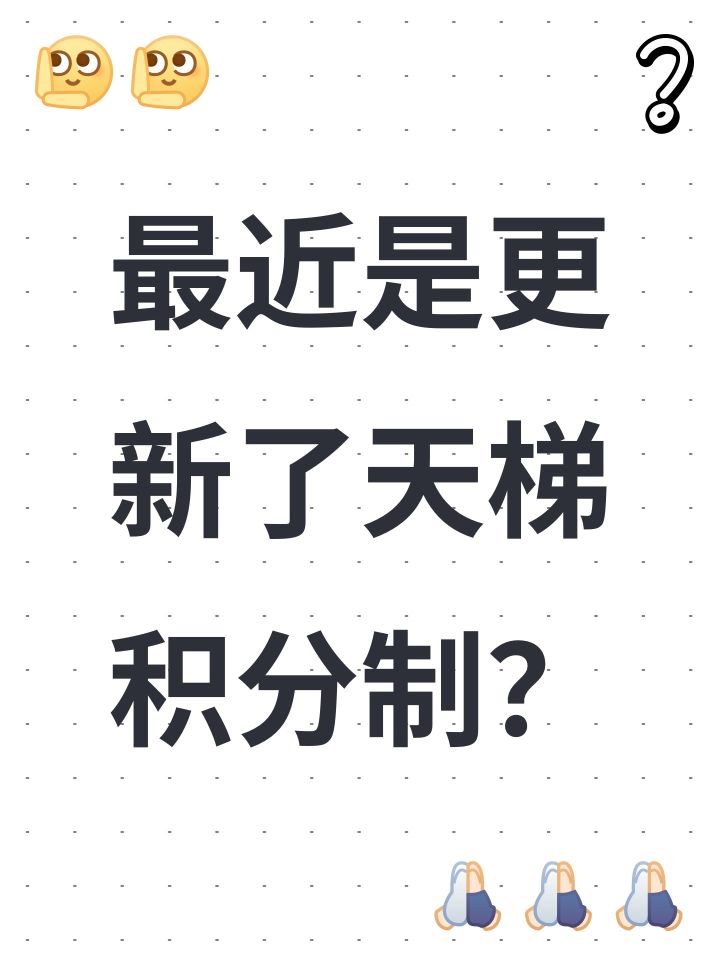 最近是更新了天梯积分制？截图