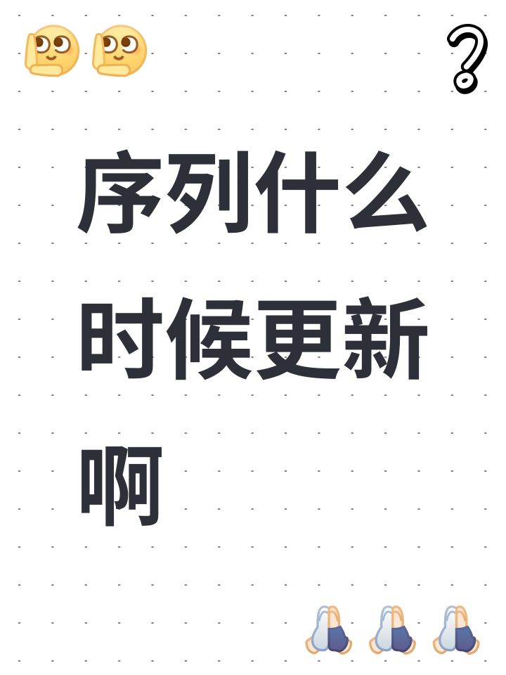 序列什么时候更新啊截图