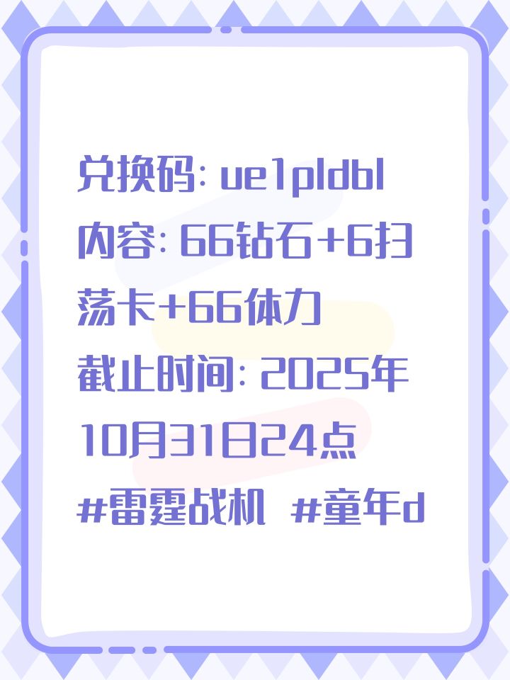 兑换码:ue1pIdbI
内容:66钻石+6扫荡卡+66体力截图