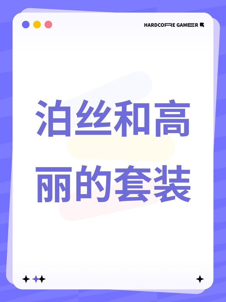 泊丝和高丽的套装截图