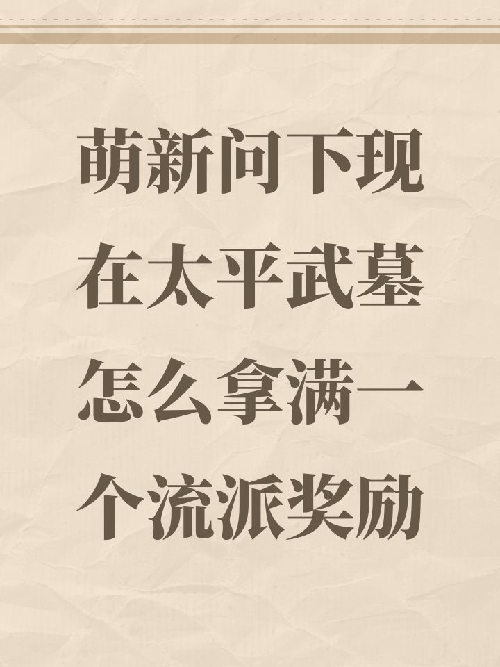 萌新问下现在太平武墓怎么拿满一个流派奖励截图