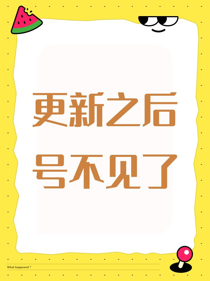 更新之后号不见了截图