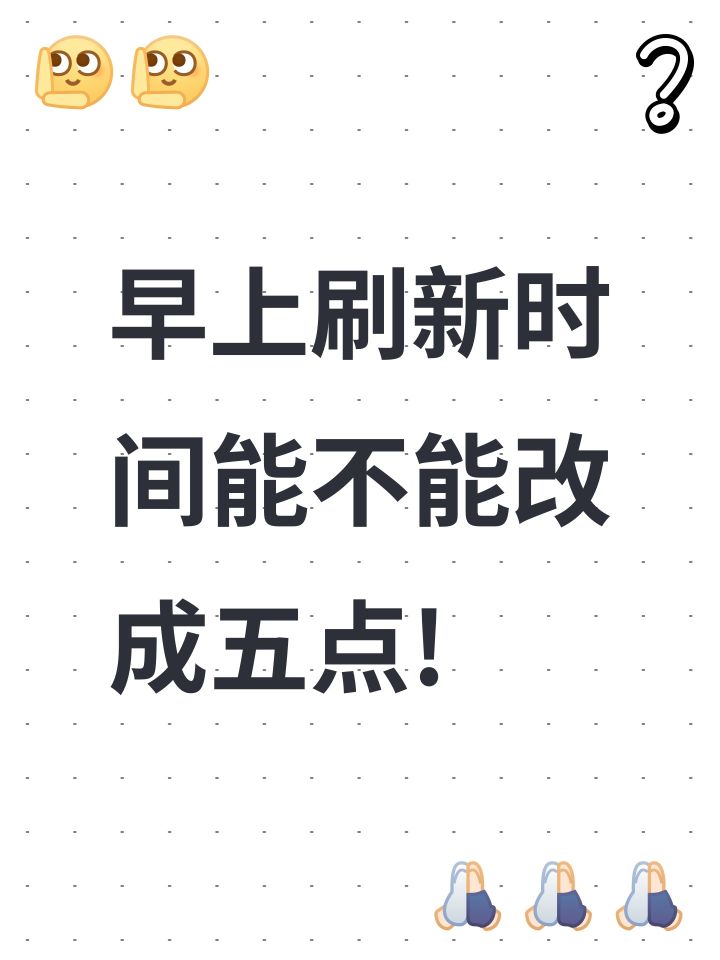 早上刷新时间能不能改成五点!截图