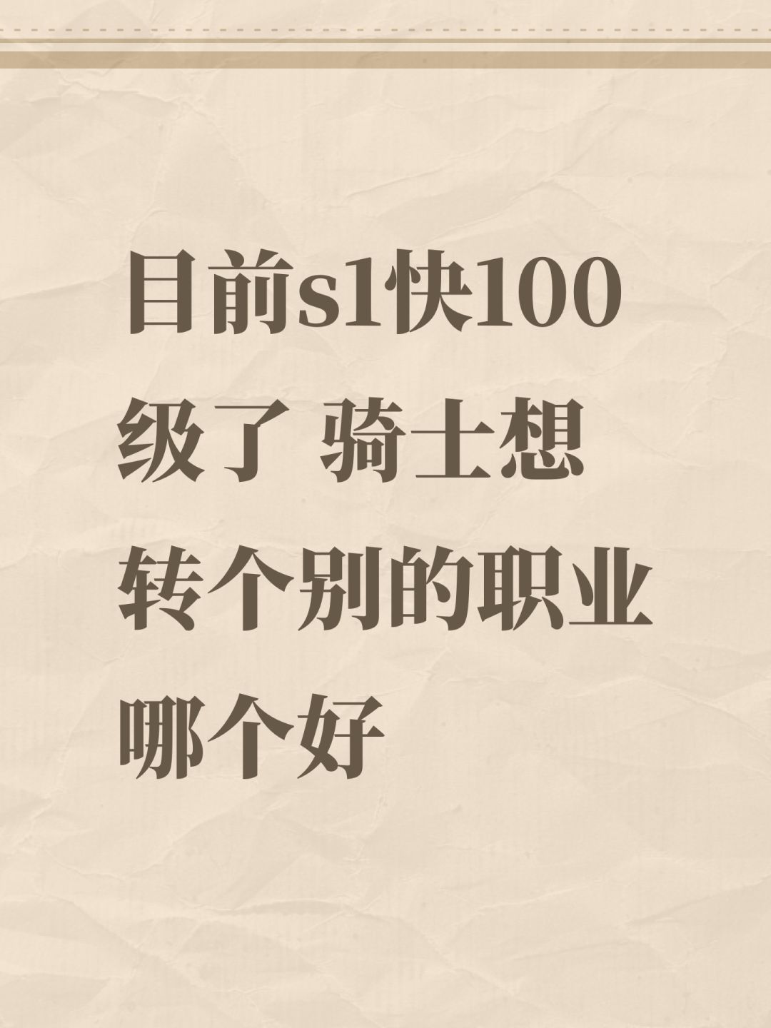 目前s1快100级了 骑士想转个别的职业哪个好截图