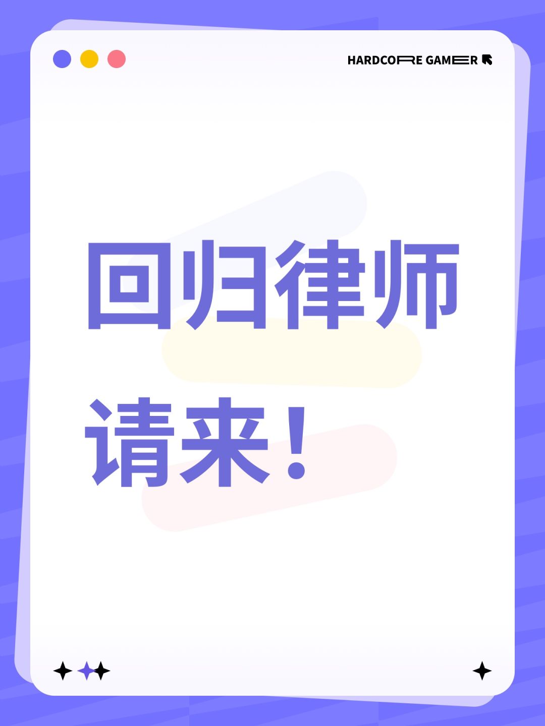 回归律师请来! 1