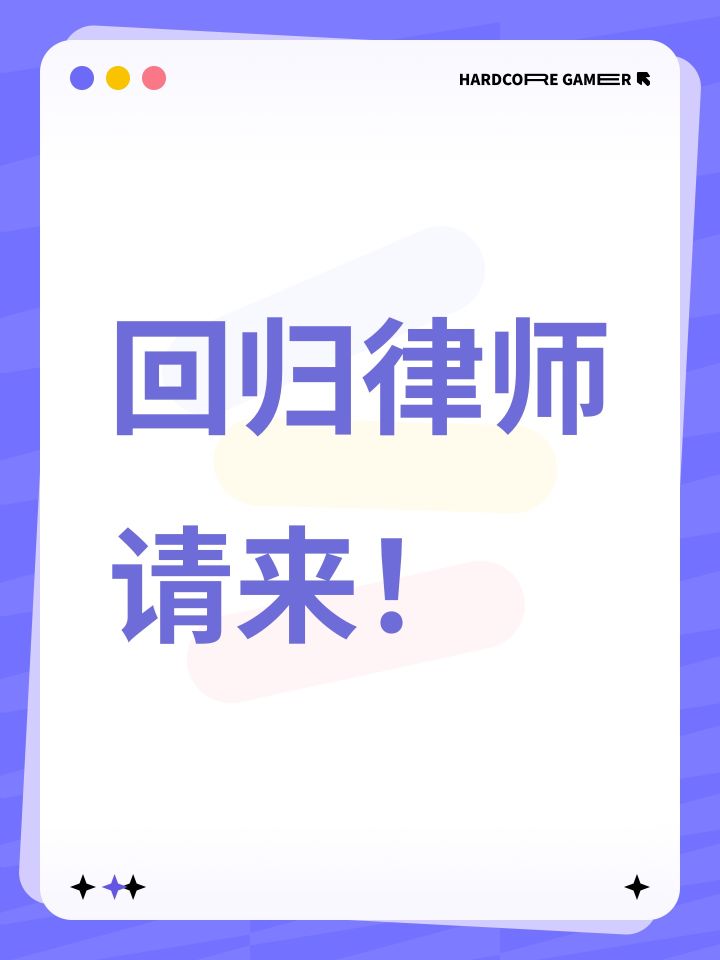 回归律师请来!截图