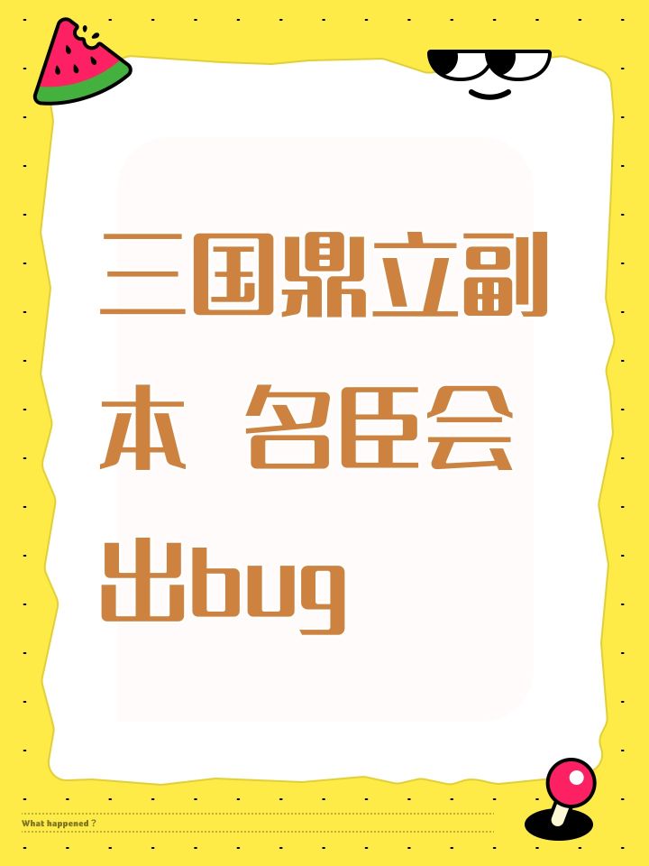 三国鼎立副本 名臣会出bug截图