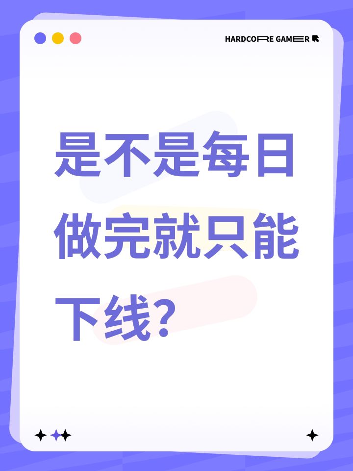 是不是每日做完就只能下线?截图
