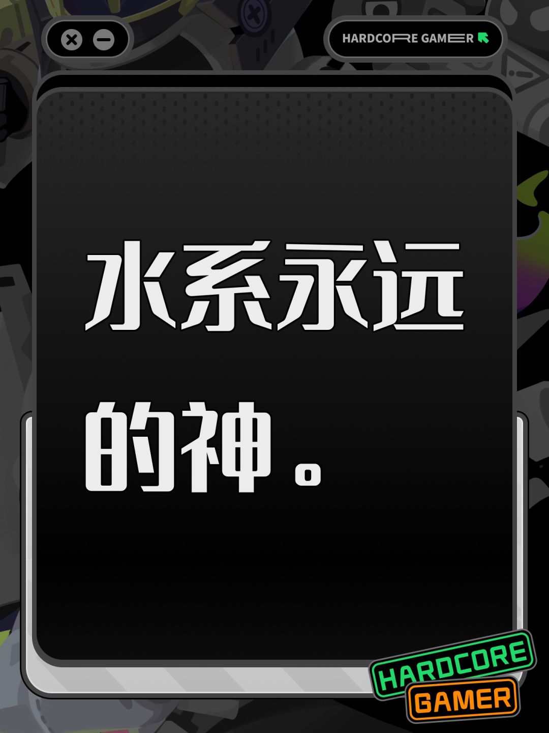水系永远的神。 1