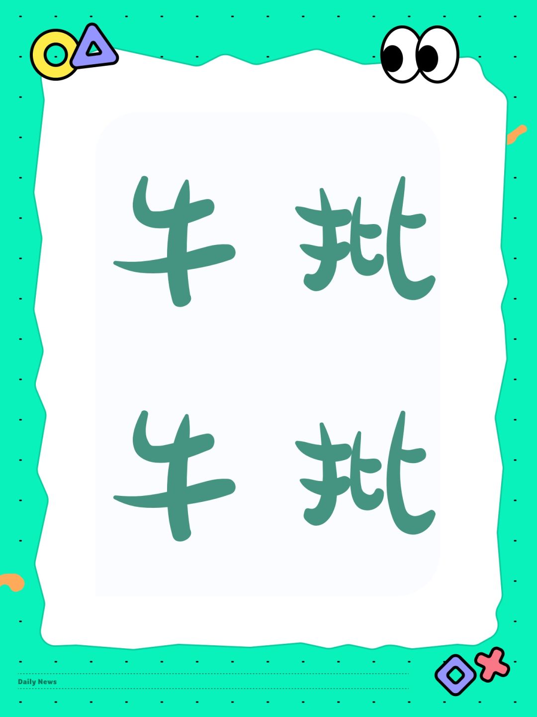 牛批牛批 1
