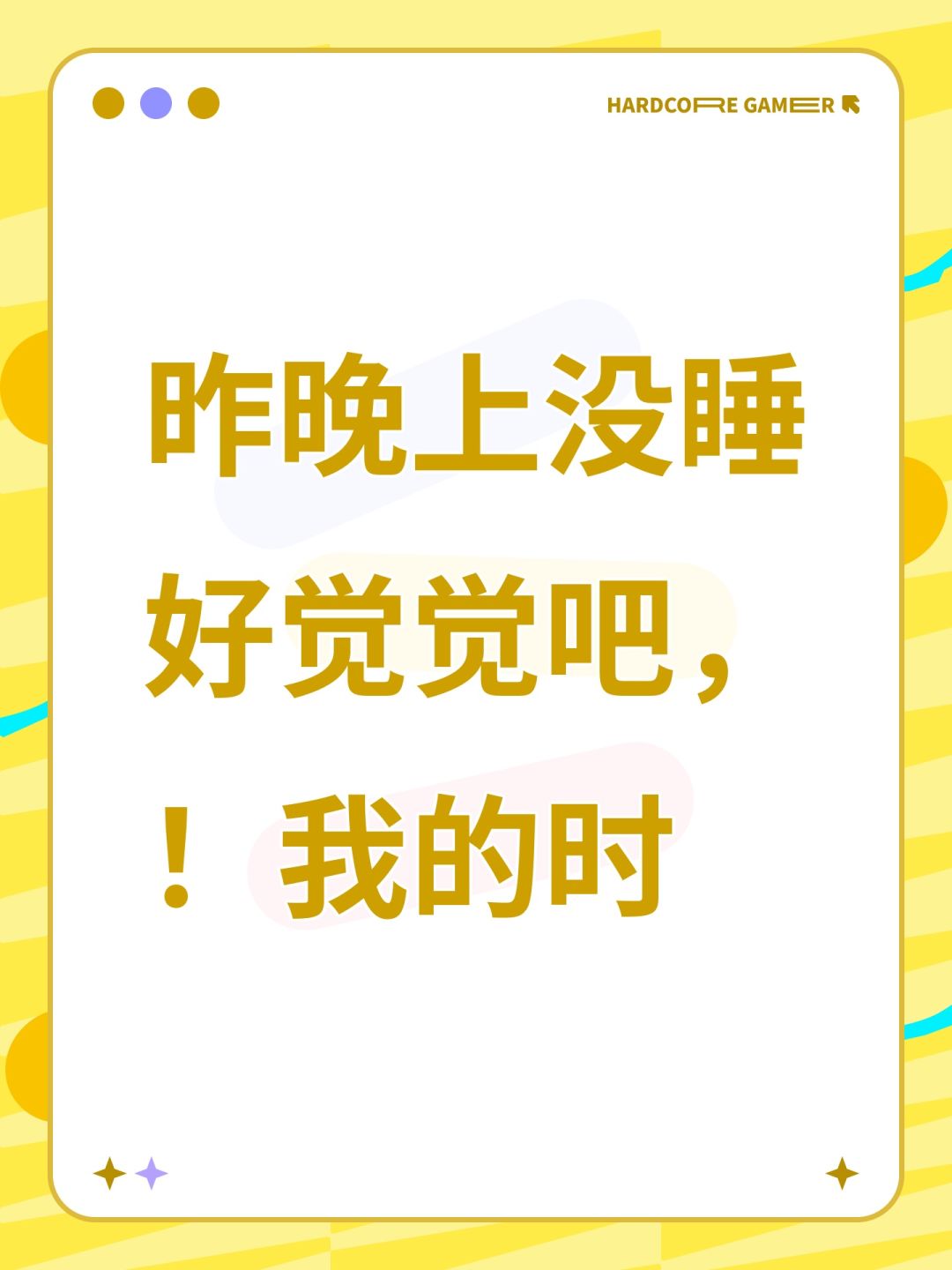 昨晚上没睡好觉觉吧,!我的时 1