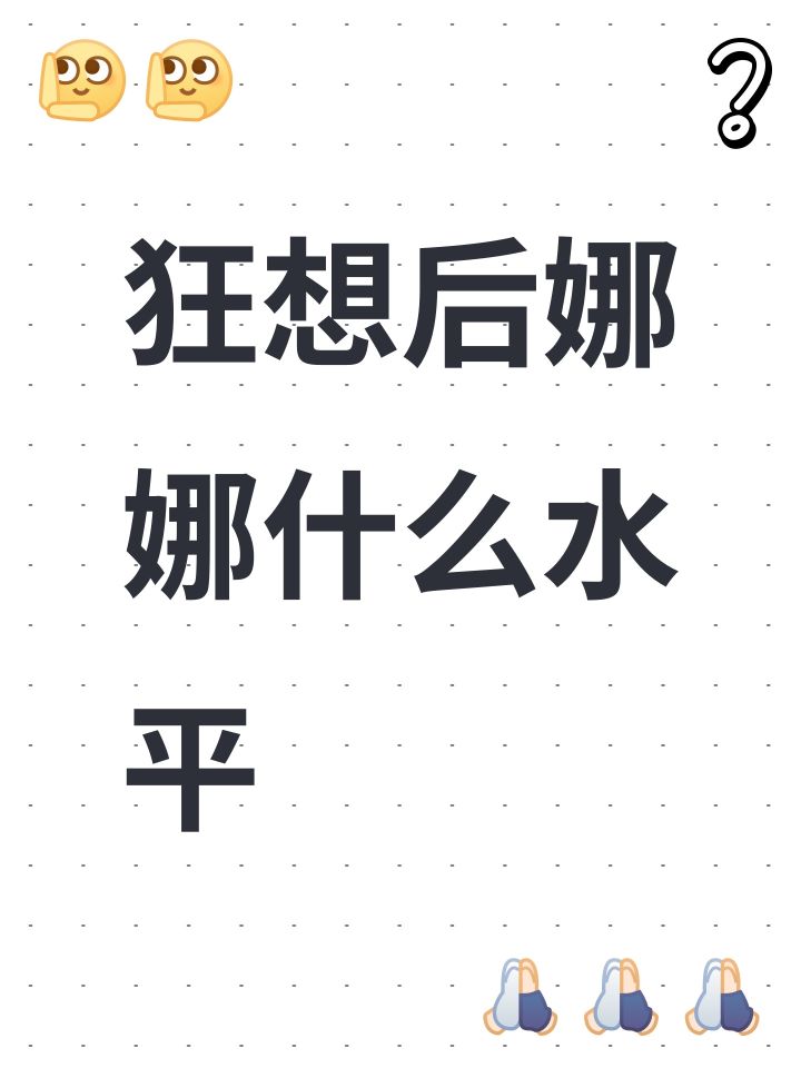 狂想后娜娜什么水平截图