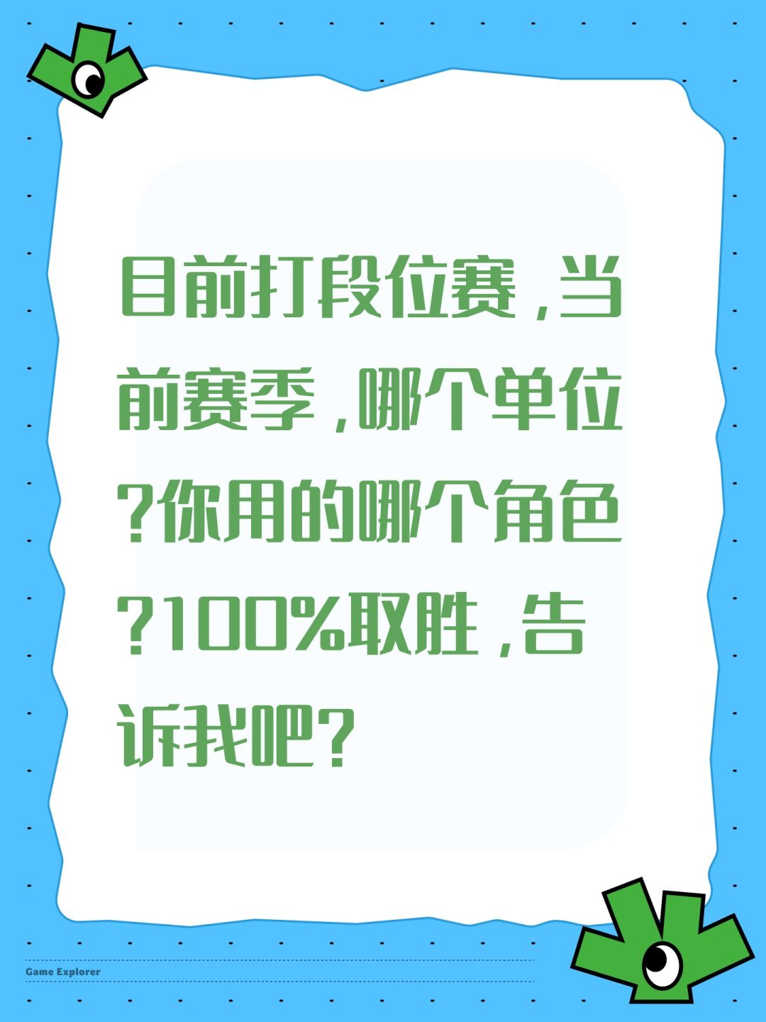 打段位赛,用哪个角色百分百取胜? 1